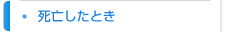 死亡したとき