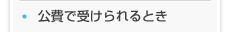 公費で受けられるとき