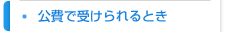 公費で受けられるとき