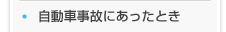 自動車事故にあったとき