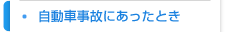 自動車事故にあったとき