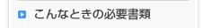 こんなときの必要書類
