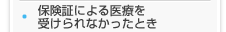 保険証による医療を受けられなかったとき