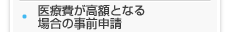 医療費が高額となる場合の事前申請