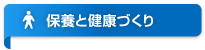 保養と健康づくり