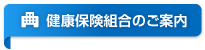 健康保険組合のご案内