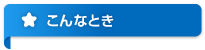 こんなとき