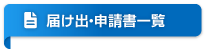 >届け出・申請書一覧