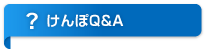 けんぽＱ＆Ａ