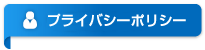 プライバシーポリシー