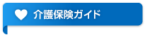 介護保険ガイド