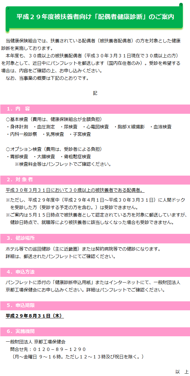 29年度被扶養者向け「配偶者健康診断」のご案内