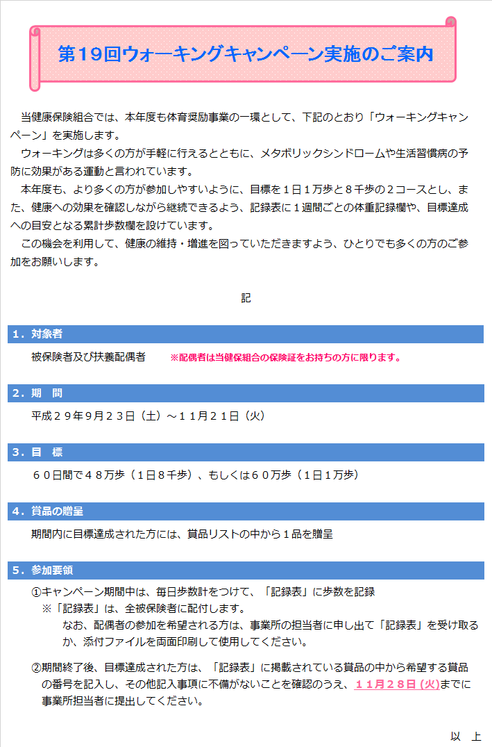 第１９回ウォーキングキャンペーン実施のご案内