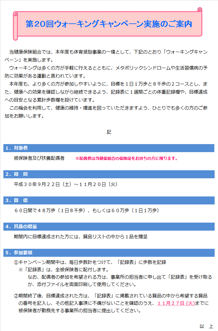 第２０回ウォーキングキャンペーン実施のご案内