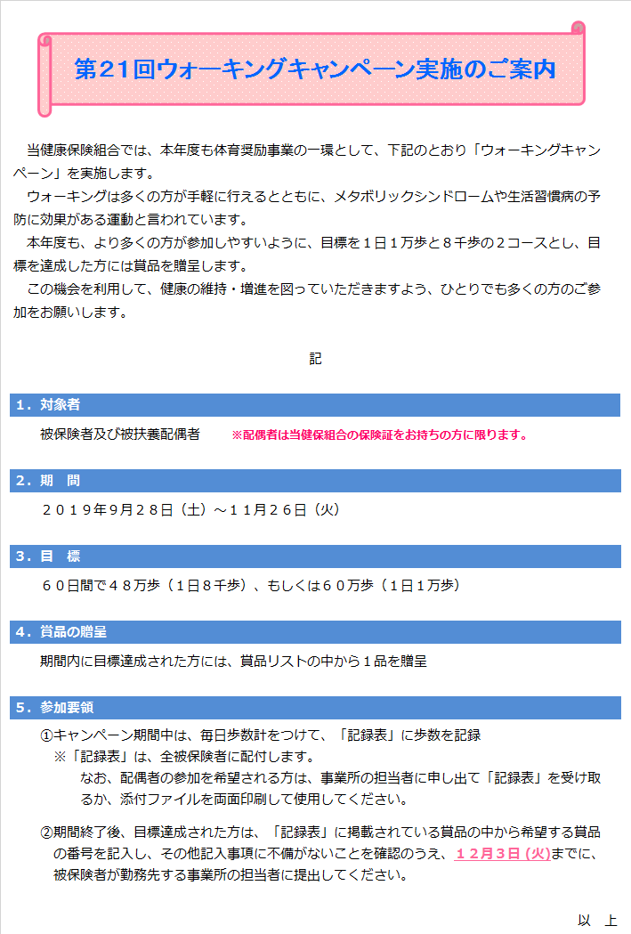 第２１回ウォーキングキャンペーン実施のご案内