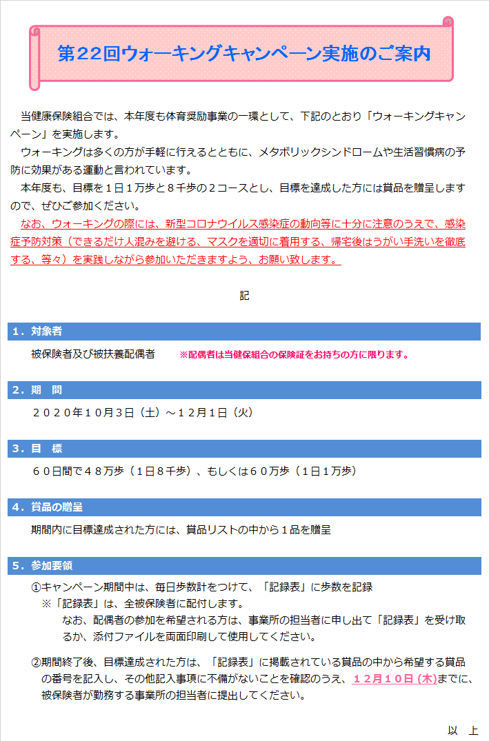 第２２回ウォーキングキャンペーン実施のご案内