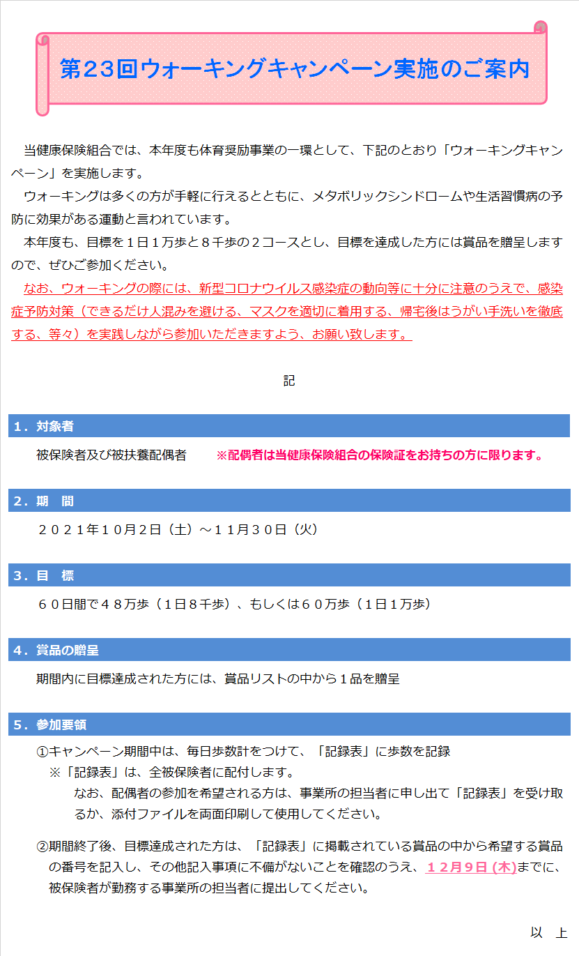 第２３回ウォーキングキャンペーン実施のご案内