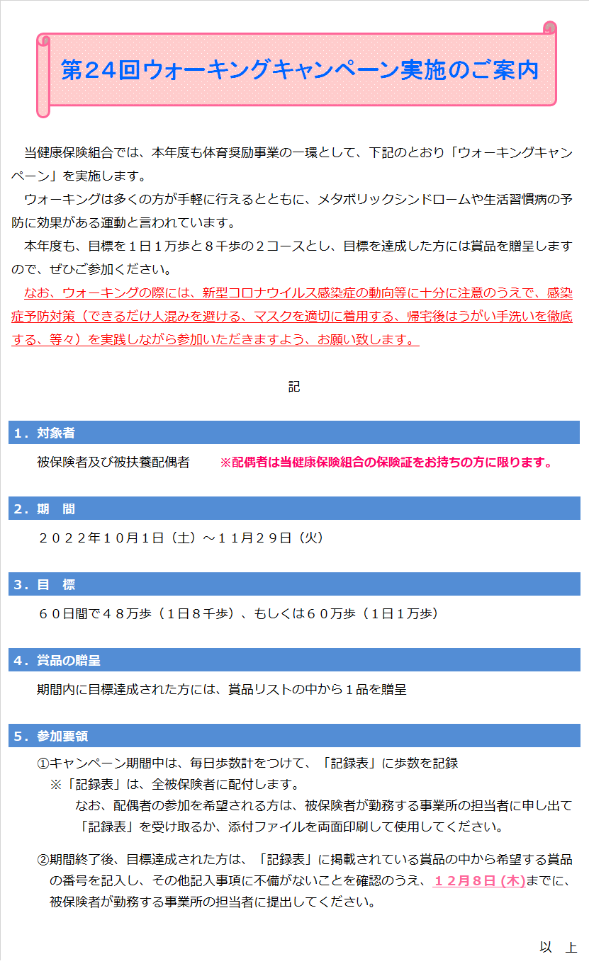 第２４回ウォーキングキャンペーン実施のご案内