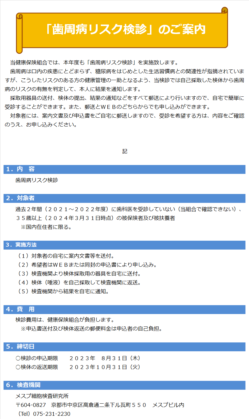 2023歯周病リスク検診案内