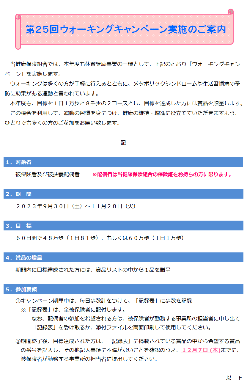 第２５回ウォーキングキャンペーン実施のご案内