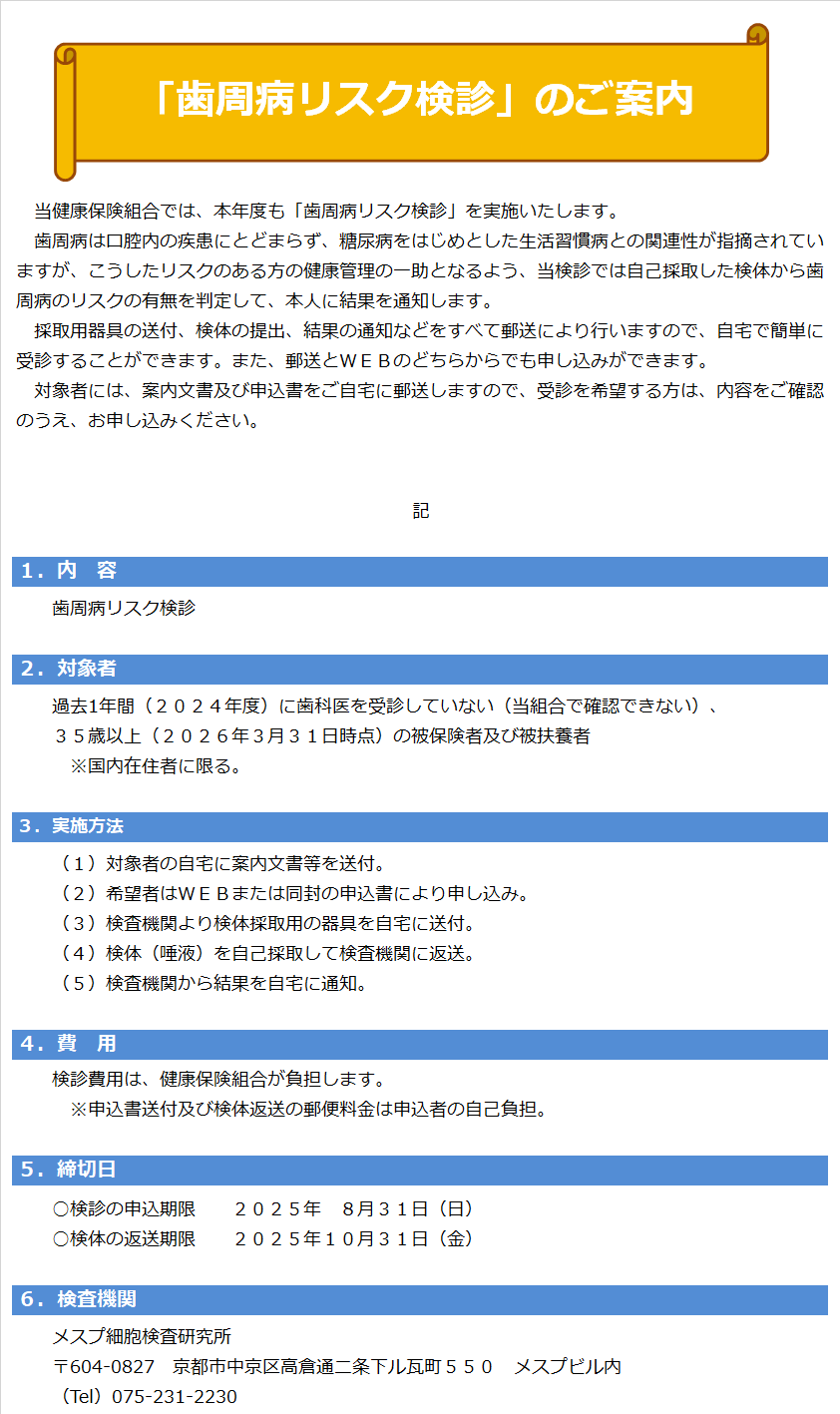 2025歯周病リスク検診案内