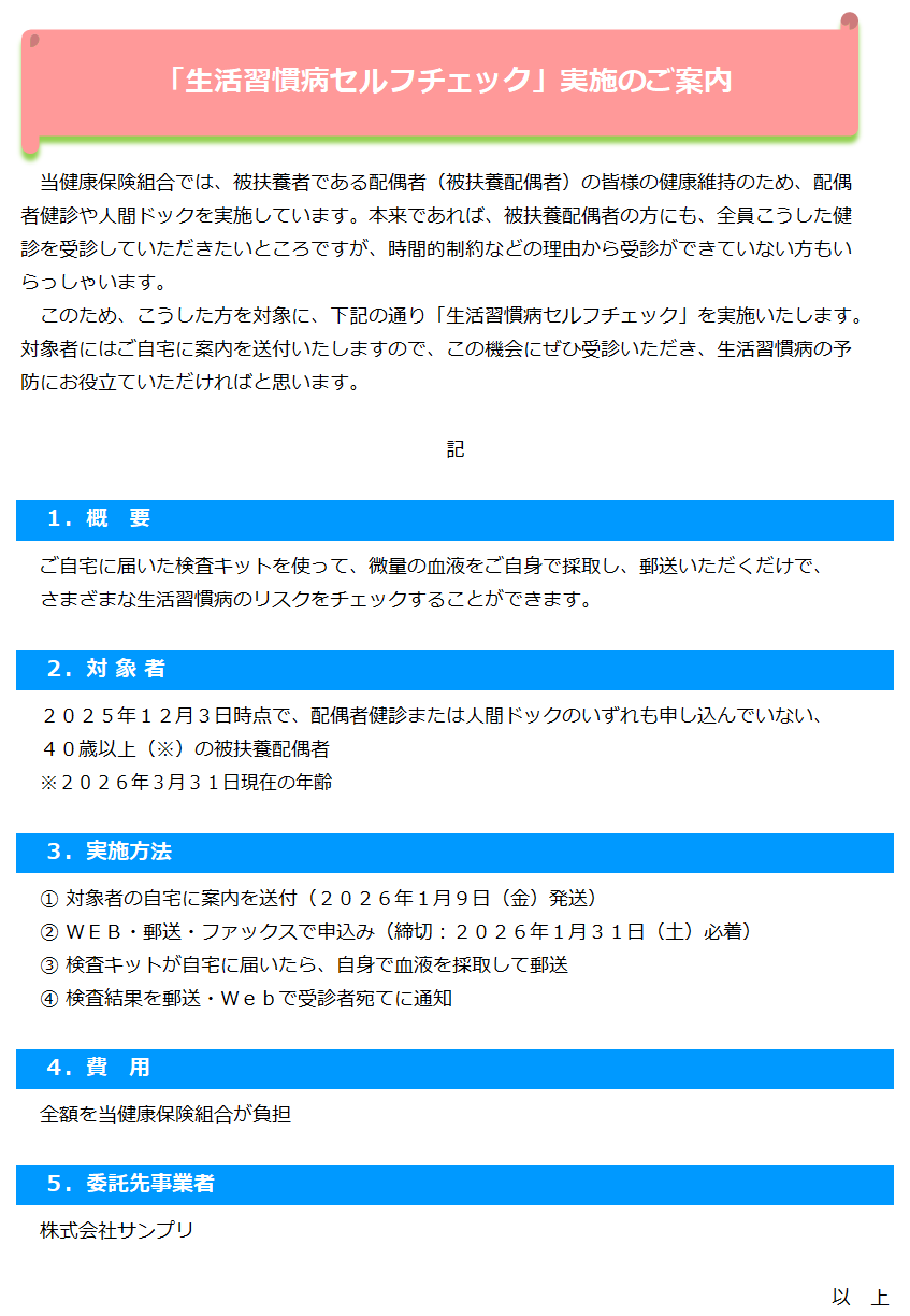 2025「生活習慣病セルフチェック」案内